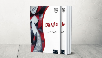غلاف رواية "عايدون"