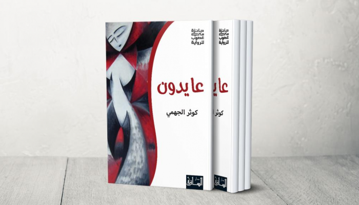 غلاف رواية "عايدون"