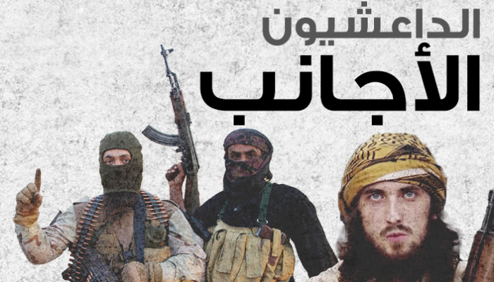 مقاتلون أجانب في صفوف داعش-أرشيفية
