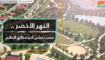النهر الأخضر.. مصر تدشن أكبر حدائق العالم