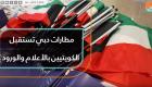 مطارات دبي تستقبل الكويتيين بالأعلام والورود