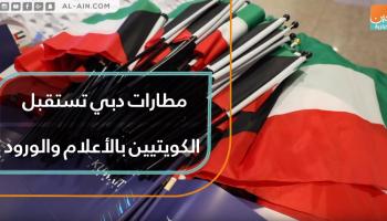 مطارات دبي تستقبل الكويتيين بالأعلام والورود