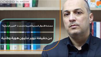 حقيقة تزوير مليون هوية وطنية في ليبيا