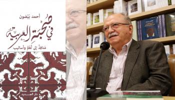 المفكر اللبناني أحمد بيضون مع غلاف كتابه الجديد