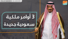 3 أوامر ملكية سعودية جديدة