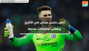 كيبا أريزابالاجا أغلى حارس في التاريخ يرفض تعليمات مدربه