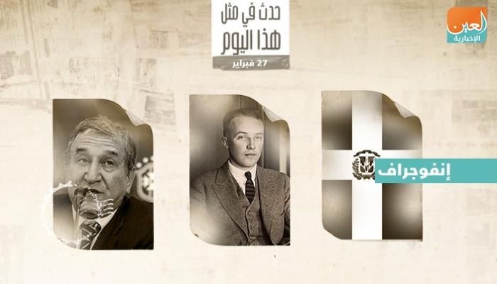 حدث في مثل هذا اليوم 27 فبراير
