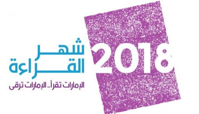شعار شهر القراءة 2018 - أرشيفية