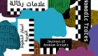"421 بأبوظبي" يطلق معرضه الفني "أسفار الخطوط العربية" في مارس