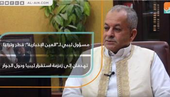  قطر وتركيا تهدفان إلى زعزعة استقرار ليبيا ودول الجوار