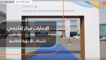 الإمارات مركز إقليمي لشركات الأدوية العالمية