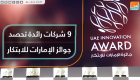 جائزة الإمارات للابتكار تكرم 9 شركات فائزة