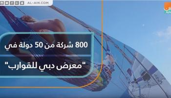 800 شركة من 50 دولة في "معرض دبي للقوارب"