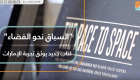 "السباق نحو الفضاء".. كتاب جديد يوثق تجربة الإمارات