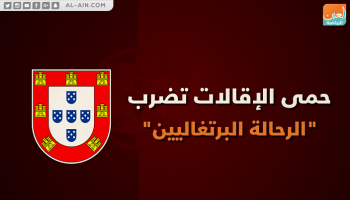 حمى الإقالات تضرب "الرحالة البرتغاليين"