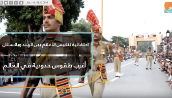 احتفالية تنكيس الأعلام بين الهند وباكستان.. أغرب طقوس حدودية في العالم