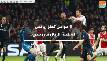 ريال مدريد وأياكس