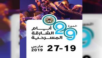 أيام الشارقة المسرحية تنطلق 19 مارس