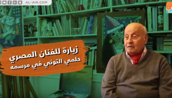 الفنان التشكيلي المصري حلمي التوني