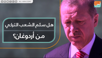 الشعب التركي سئم من أردوغان