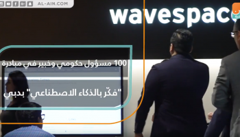 مبادرة "فكّر بالذكاء الاصطناعي" بدبي