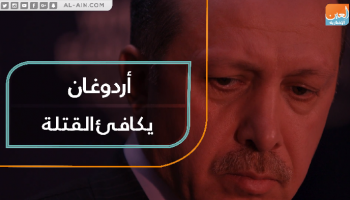 أردوغان يكافئ القتلة