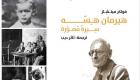 إصدار ترجمة عربية لسيرة الأديب السويسري هيرمان هيسه المُصوّرة