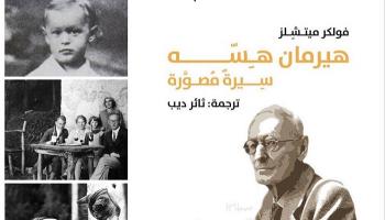 غلاف كتاب "هيرمان هيسه .. سيرة مصورة"