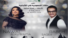 حفل غنائي يجمع نوال الكويتية ورابح صقر في السعودية
