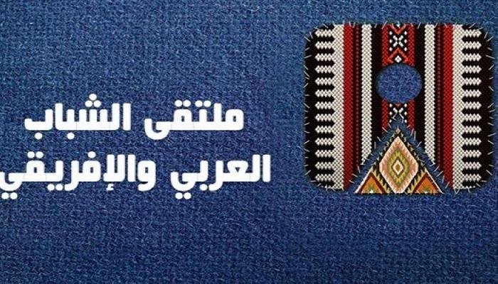 شعار ملتقى الشباب العربي الأفريقي بأسوان