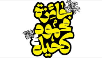 شعار جائزة "محمود كحيل"