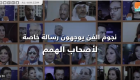 نجوم الفنّ العربي يوجّهون رسالة لأصحاب الهمم عبر "العين الإخبارية"