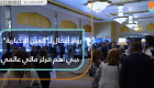 رواد أعمال لـ"العين الإخبارية": دبي أهم مركز مالي عالمي