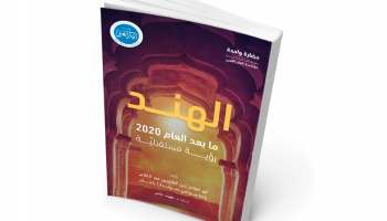 غلاف كتاب "الهند ما بعد عام 2020"