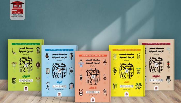 صدور أول سلسلة مصورة مترجمة تحكي قصص وتاريخ وأسرار الرموز الصينية
