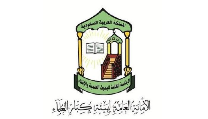 هيئة كبار العلماء بالسعودية تدين هجوم نيوزيلندا الإرهابي
