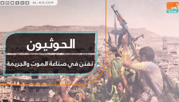 الحوثيون تفننوا في صناعة الموت والجريمة