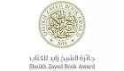 بالصور.. 5 كُتاب ومركز بحوث يحصدون جائزة الشيخ زايد للكتاب