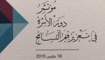 مؤتمر دور الأسرة في تعزيز قيم التسامح