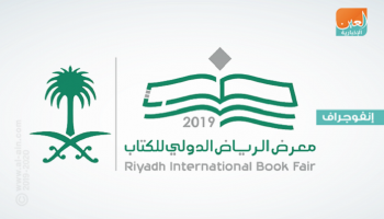 معرض الرياض الدولي للكتاب.. مشاركة واسعة وإقبال كبير