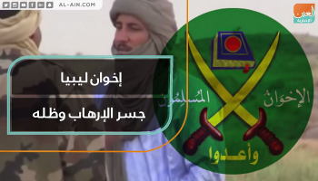 تنظيم الإخوان الإرهابي يحاول تفتيت الدولة الليبية