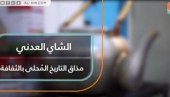 الشاي العدني
