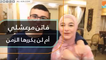 فاتن مرعشلي.. أم لن يكررها الزمن