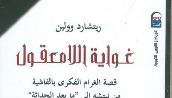 غلاف كتاب "غواية اللامعقول"