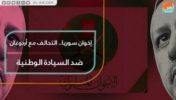 إخوان سوريا تتحالف مع أردوغان ضد السيادة الوطنية