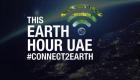 إنفوجراف.. الإمارات تحتفل بـ"ساعة الأرض" 30 مارس