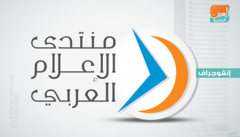 إنفوجراف.. أبرز محاور جلسات اليوم الأول من منتدى الإعلام العربي  