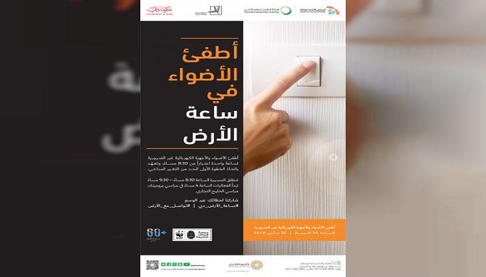 "كهرباء ومياه دبي" تدعو إلى إطفاء الأضواء خلال "ساعة الأرض"