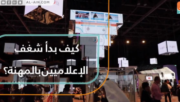 كيف بدأ شغف الإعلاميين بالمهنة؟