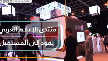 انطلاق فعاليات منتدى الإعلام العربي 